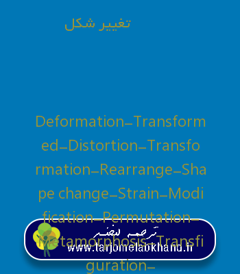 تغییر شکل به انگلیسی